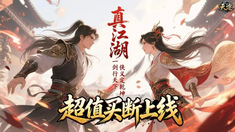 天途(0.05折剑仙除魔买断版)游戏截图