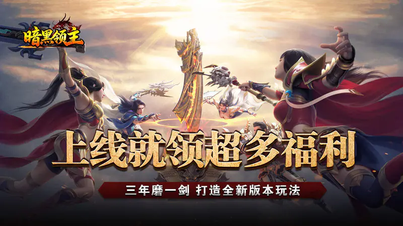 暗黑领主(殒星高爆沉默)游戏截图