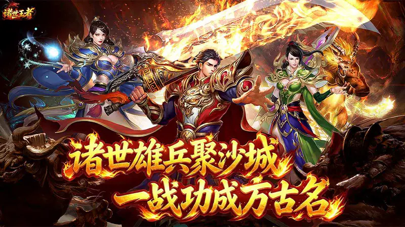 诸世王者(传世神兵版)游戏截图