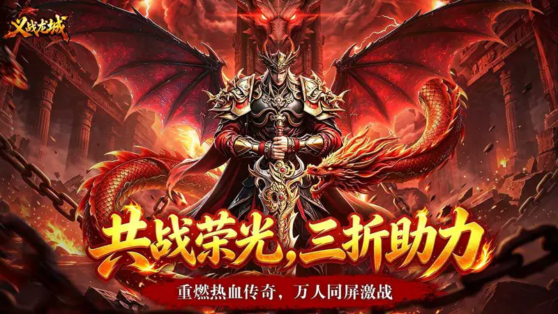 义战龙城(三折高爆版)游戏截图