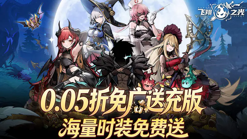飞翔之光(0.05折免广送万充)游戏截图