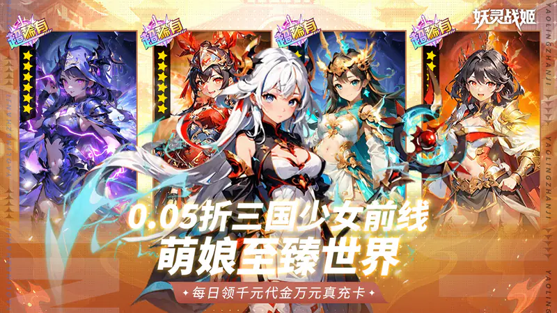 妖灵战姬(0.05折三国少女免费版)游戏截图