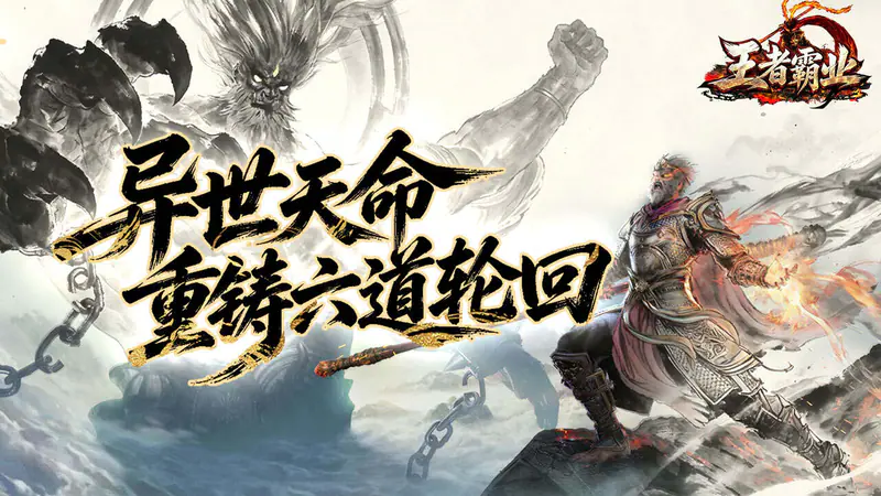 王者霸业(三界护道专属爆)游戏截图