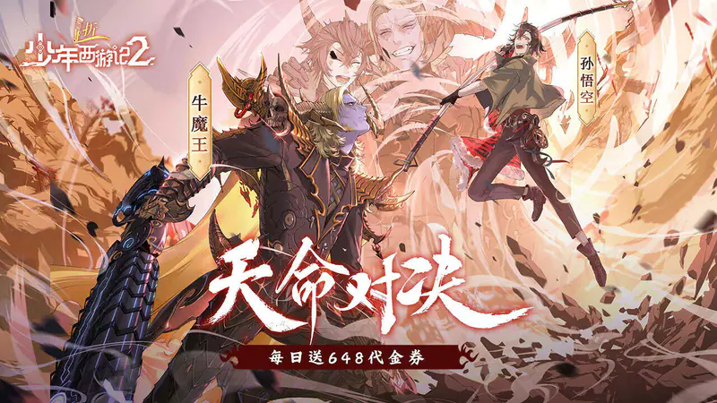 少年西游记2(1折免费版)游戏截图
