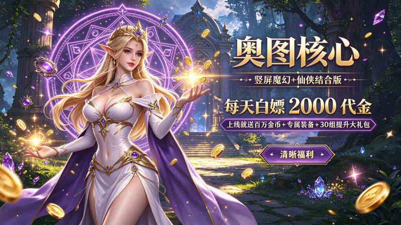 奥图核心(仙魔2000免费买断版)游戏截图