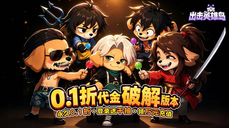 出击英雄岛(0.1折代金版)游戏截图