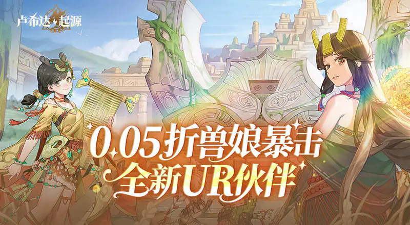 卢希达:起源(0.05折全新UR)游戏截图