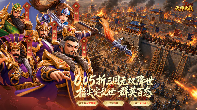 天神大战(0.05折无双征战三国)游戏截图