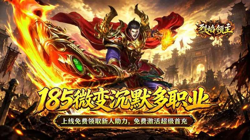 烈焰领主(水浒十职业爆爆爆)游戏截图