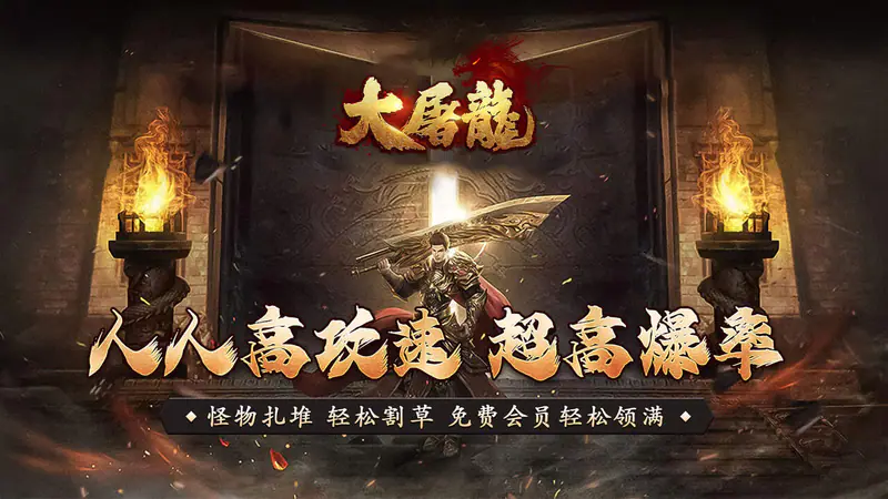 大屠龙(攻速高爆专属)游戏截图