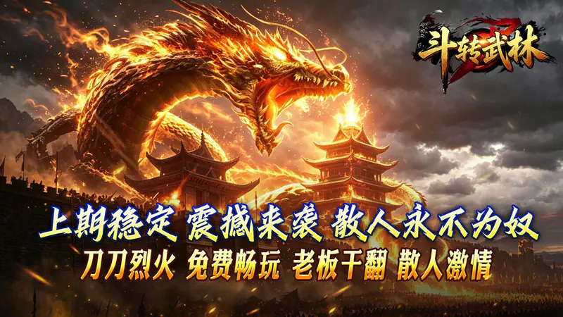 斗转武林(新星无双高爆)游戏截图