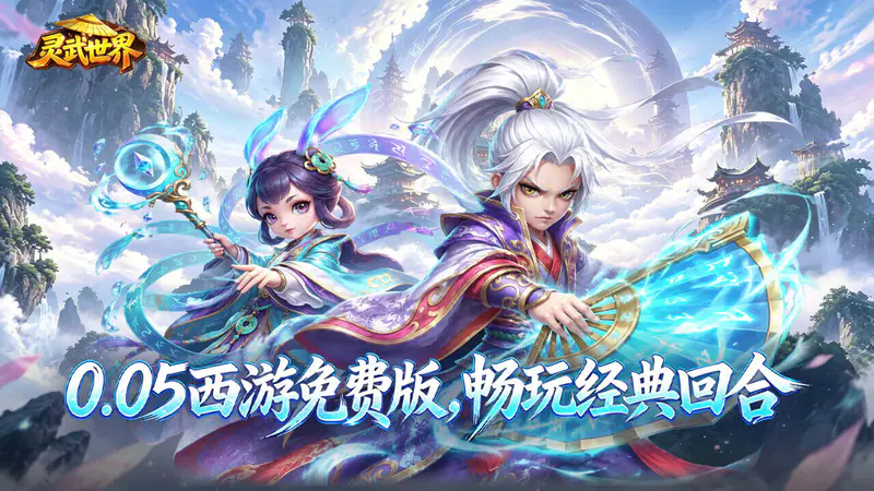 灵武世界(0.05折经典回合)游戏截图
