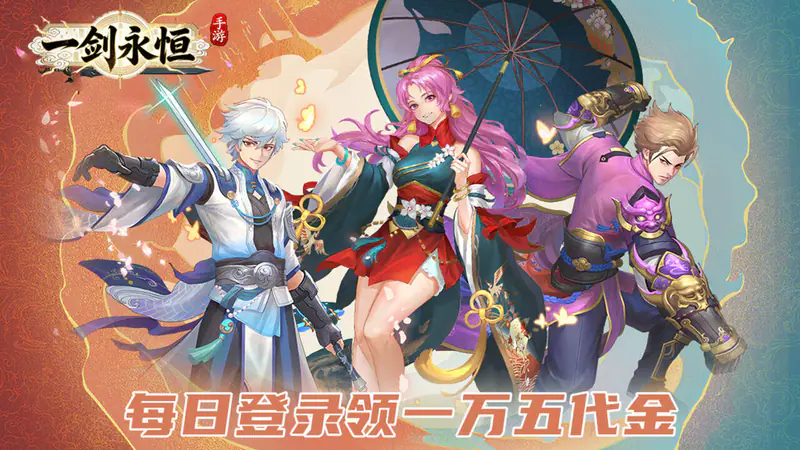 一剑永恒(0.05折免费版)游戏截图
