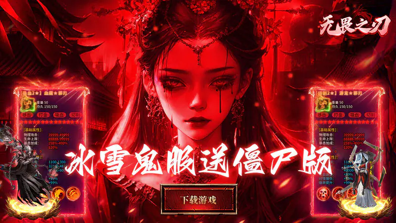无畏之刃(冰雪僵尸送充版)游戏截图