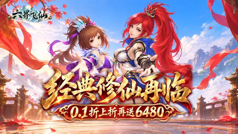 六界飞仙(0.1折上折再送6480)游戏截图