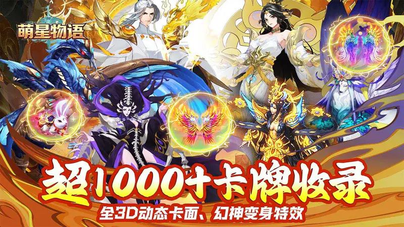 萌星物语(0.1折免费送3000)游戏截图