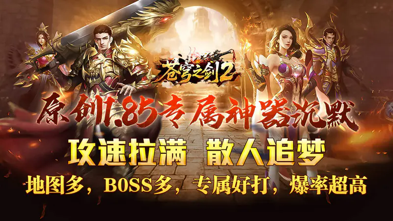 苍穹之剑2(攻速神器追梦服)游戏截图
