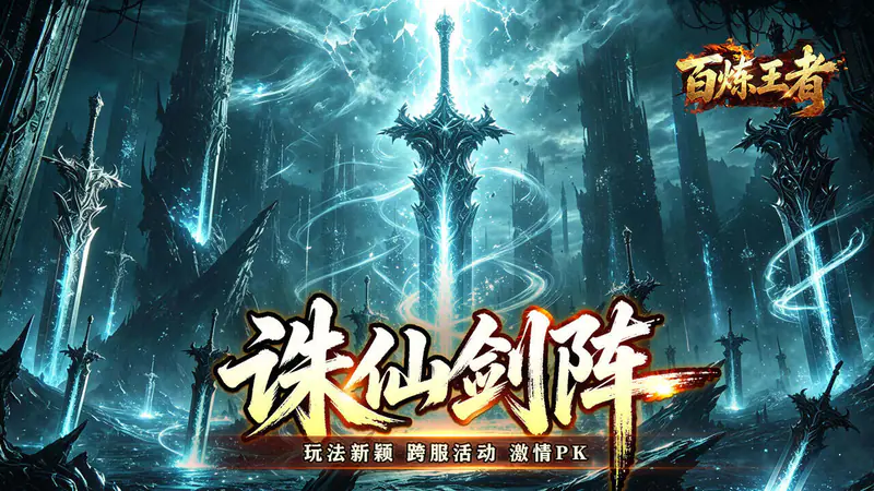 百炼王者(飞剑攻速大极品)游戏截图