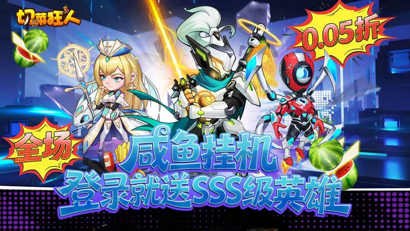 切菜狂人(0.05折水果江湖)游戏截图