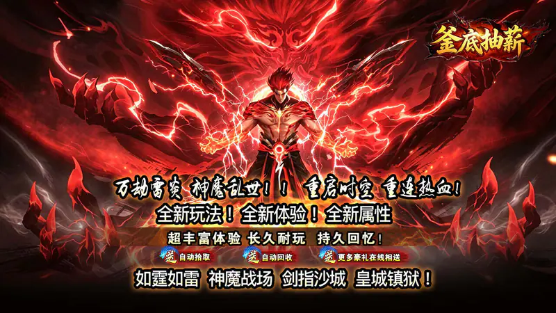 釜底抽薪(狂霆魔神刷刷爆)游戏截图