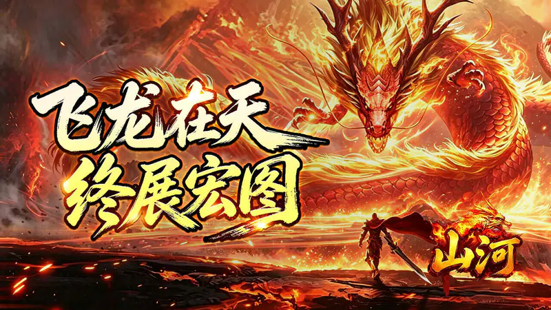 山河(幽佑专属高爆)游戏截图