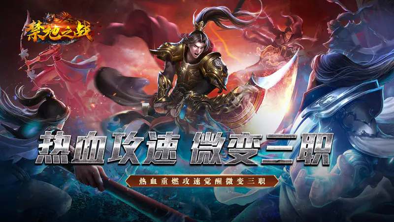 禁地之战(热血攻速三职业)游戏截图