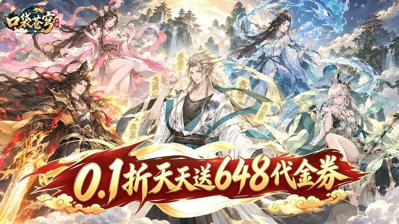 口袋苍穹(0.1折天天送648)游戏截图