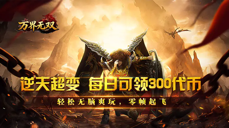 万界无双(逆天超变免费版)游戏截图