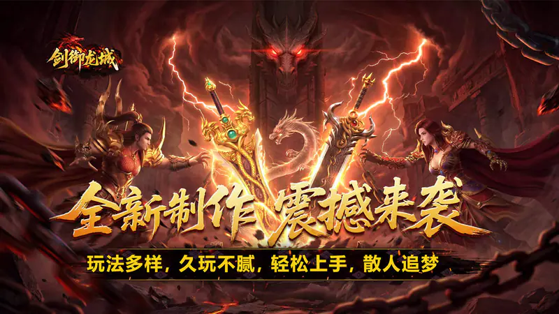 剑御龙城(魔神宝术三职业)游戏截图