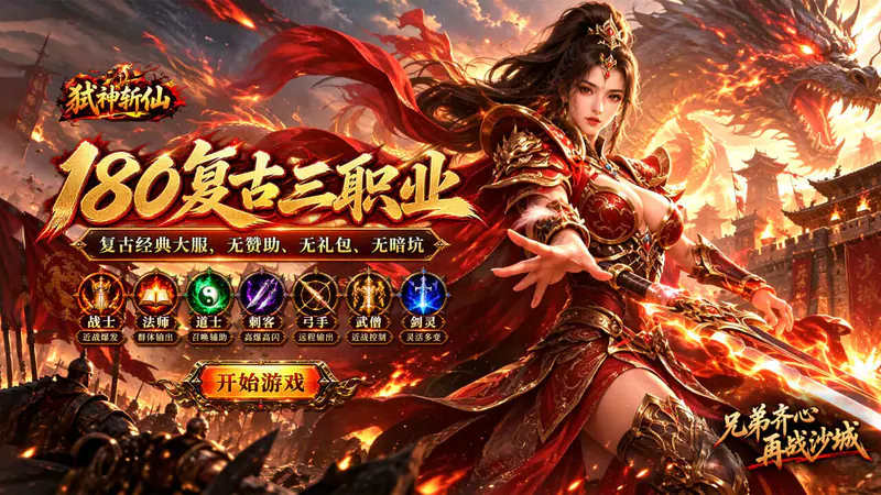 弑神斩仙(门派流复古传奇)游戏截图