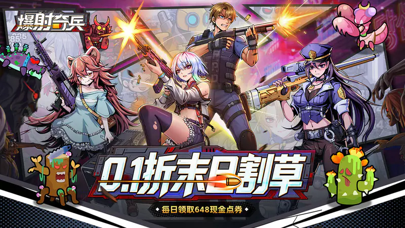 爆射奇兵(0.1折末日割草)游戏截图