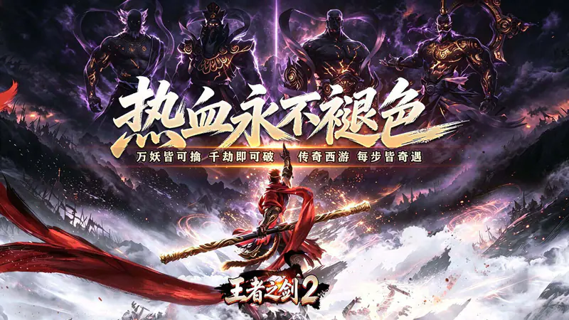 王者之剑2(西游大圣专属神器)游戏截图