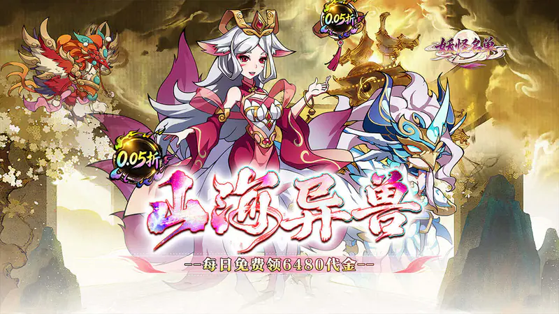 妖怪名单(0.05山海异兽6480)游戏截图