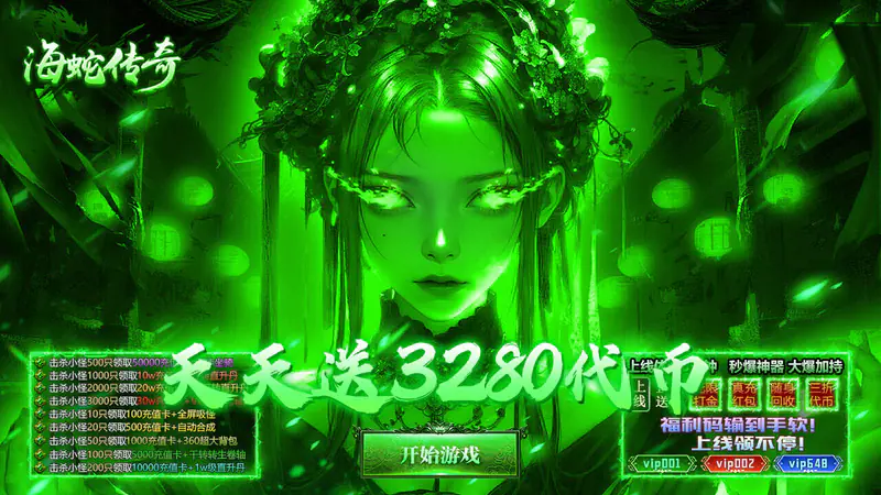 海蛇传奇(欢乐版)(天天送3280)游戏截图