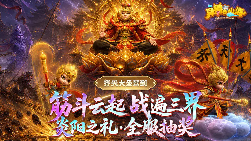 异兽在山海(0.1折勇闯洪荒免费版)游戏截图