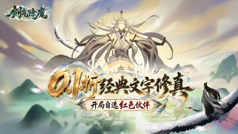 剑气除魔(0.1折自选阵容开局)游戏截图