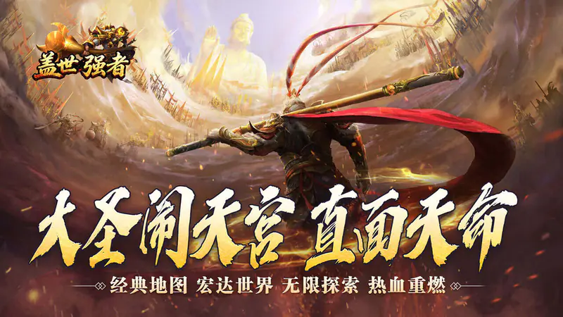 盖世强者(西游降妖专属)游戏截图
