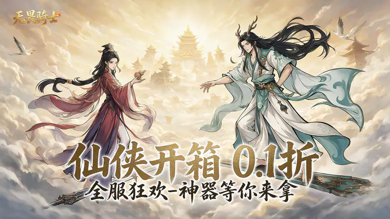 无畏骑士(水墨修仙0.1折福利局)游戏截图