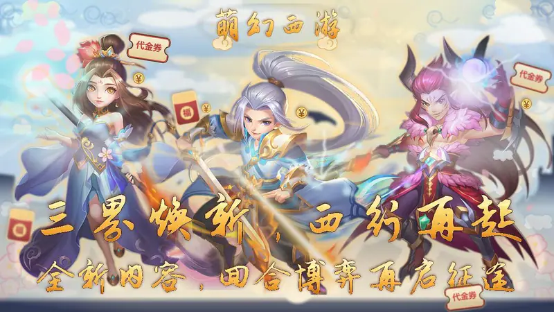 萌幻西游(0.05折西游神葫版)游戏截图