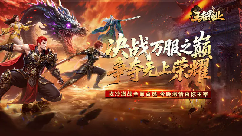 王者霸业(爆充微变单职业)游戏截图