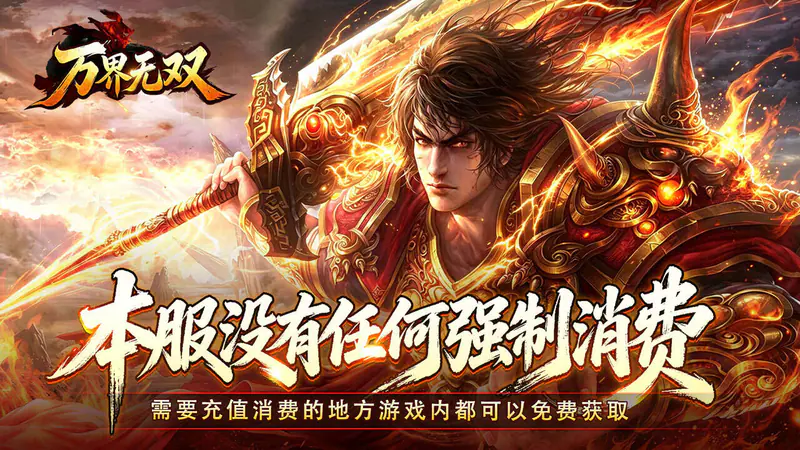 万界无双(复古攻速四职业)游戏截图