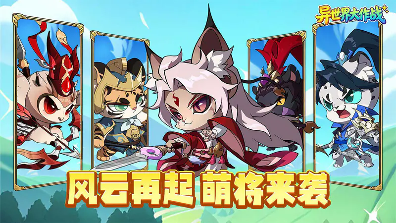 异世界大作战(0.1折千抽福利版)游戏截图