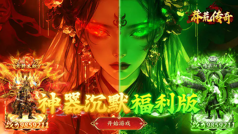莽荒传奇(专属沉默红包版)游戏截图