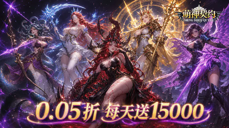 萌神契约(0.05折1w5免费版)游戏截图