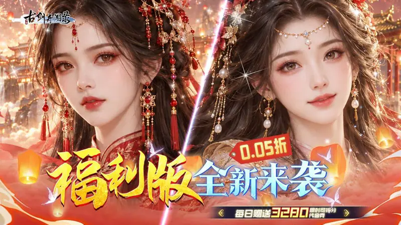 古剑奇闻录(0.05折买断商城欢庆版)游戏截图