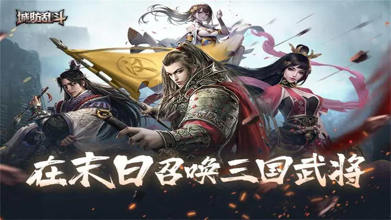 城防乱斗 (末日帝国三国版)游戏截图