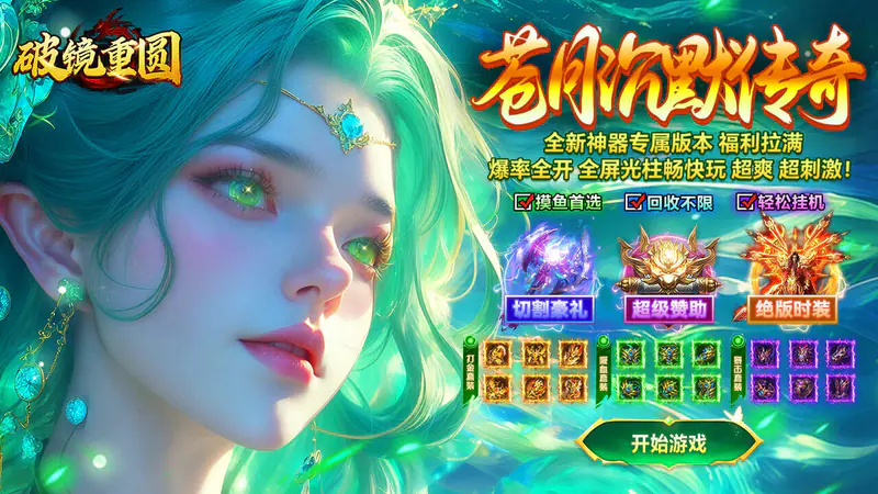 破镜重圆(沉默高爆福利版)游戏截图