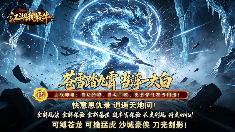 江湖我最牛(踏九霄攻速沉默)游戏截图