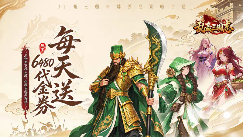 乱轰三国志(0.1折天天送6480)游戏截图