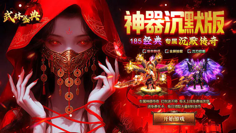 武林盛典(沉默专属福利版)游戏截图